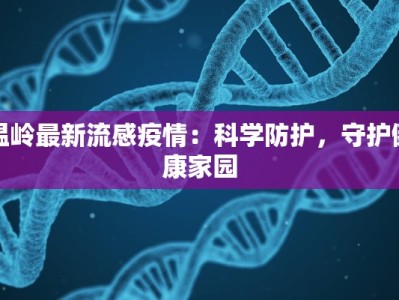 温岭最新流感疫情：科学防护，守护健康家园