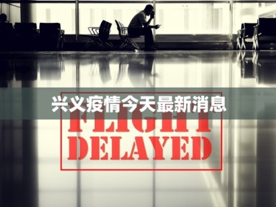 兴义疫情今天最新消息