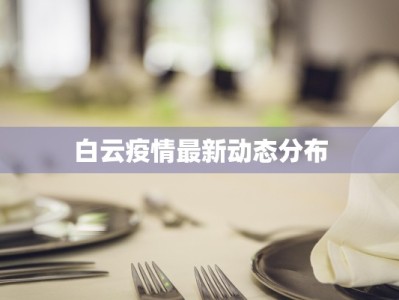 深圳疫情最新防疫情况