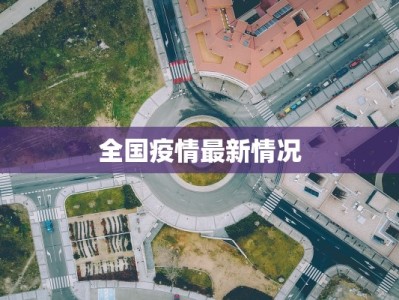 南京疫情通报今日最新