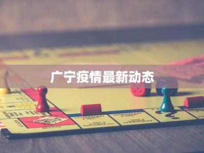 广宁疫情最新动态