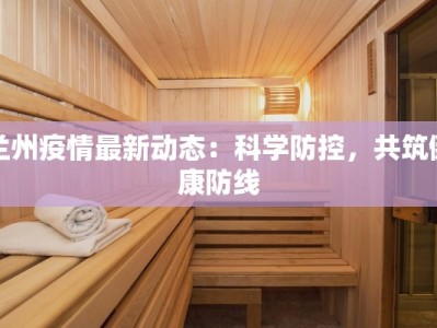 宁波今晚疫情最新通报