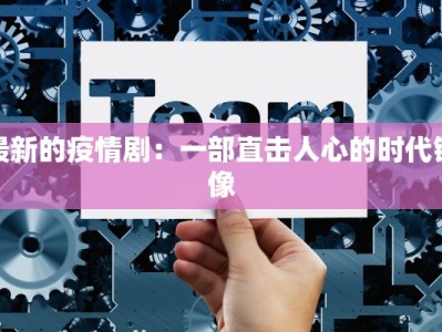 宣化疫情昨晚最新情况