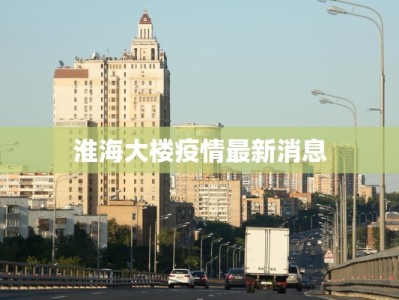 安徽疫情最新播报