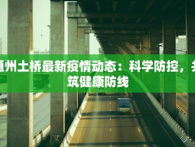 通州土桥最新疫情动态：科学防控，共筑健康防线