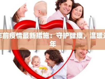 北京广州疫情最新消息：科学防控，守护健康生活