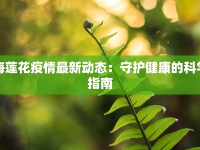 滨州头条阳信疫情最新