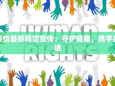 疫情最新规定宣传：守护健康，携手共进
