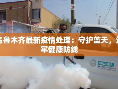 九龙最新疫情情况通报