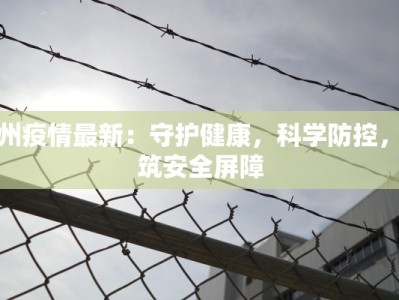 播州疫情最新：守护健康，科学防控，共筑安全屏障