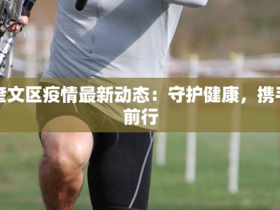 奎文区疫情最新动态：守护健康，携手前行