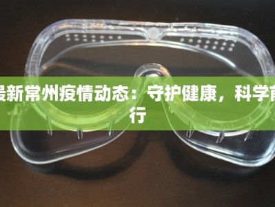 最新常州疫情动态：守护健康，科学前行