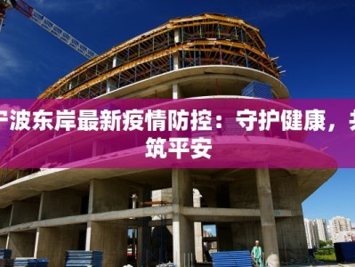 南京分行最新疫情防控