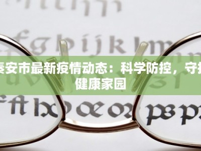 秦安市最新疫情动态：科学防控，守护健康家园
