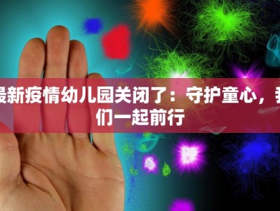 最新疫情幼儿园关闭了：守护童心，我们一起前行