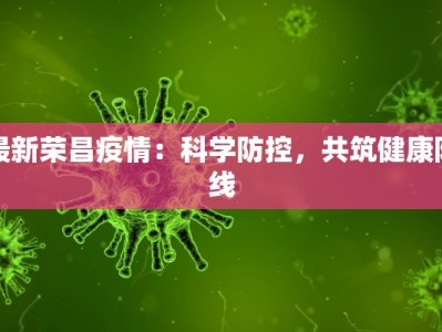 瑞丽最新疫情解封：重生之城，绽放新光彩