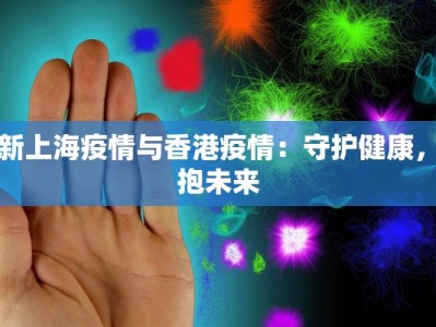 最新上海疫情与香港疫情：守护健康，拥抱未来