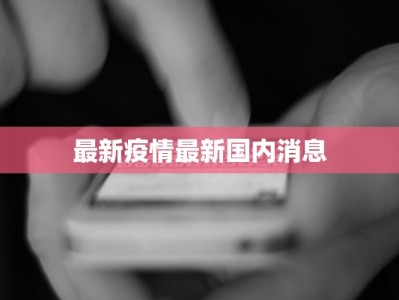 最新疫情最新国内消息