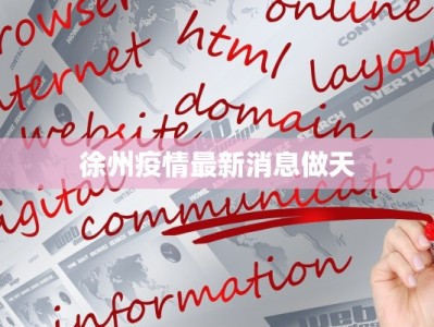 徐州疫情最新消息做天