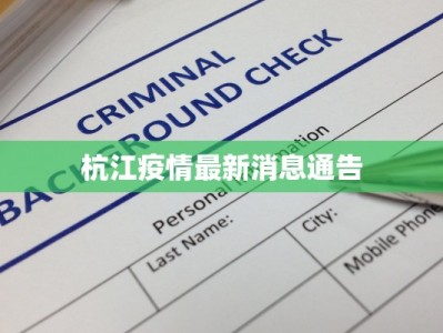 杭江疫情最新消息通告
