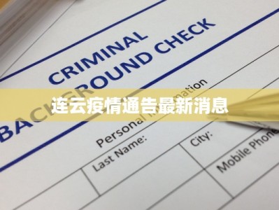 连云疫情通告最新消息