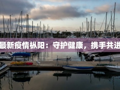 无锡欧司朗最新疫情：守护健康，点亮未来