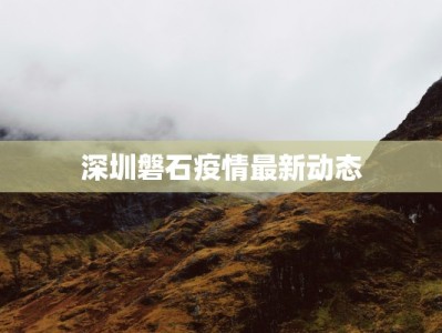 杭州砍山疫情最新消息：守护健康，科学应对