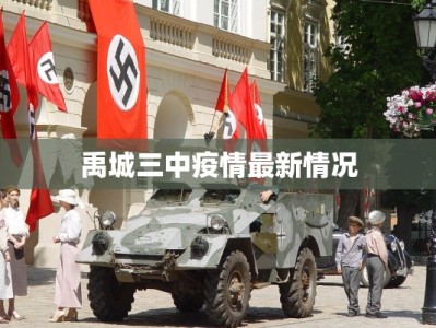 禹城三中疫情最新情况