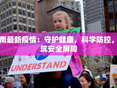 灌南最新疫情：守护健康，科学防控，共筑安全屏障