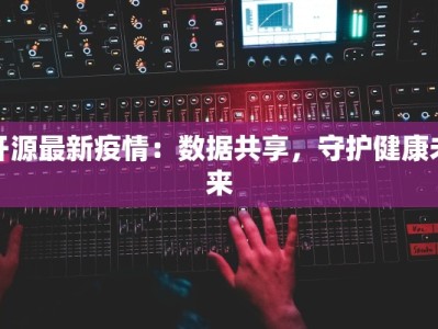 开源最新疫情：数据共享，守护健康未来