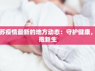 今日疫情通告最新