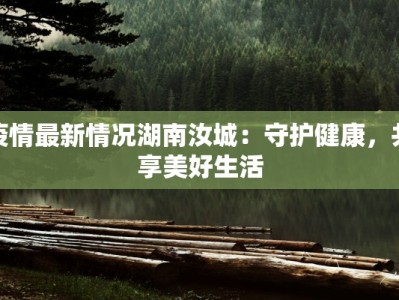 单县疫情来源最新：揭秘真相，守护健康