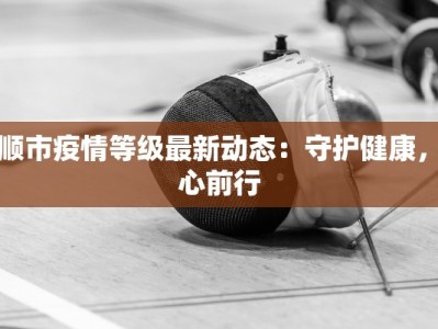 平凉今日最新疫情情况