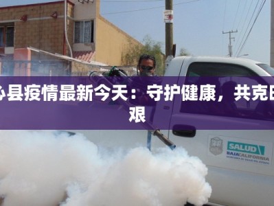 柳州疫情最新动态：科学防控，守护健康生活