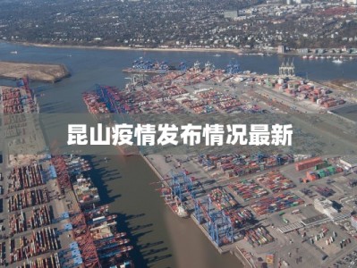 武清防疫最新疫情通报