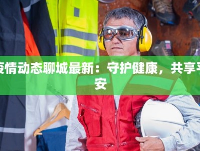 疫情动态聊城最新：守护健康，共享平安