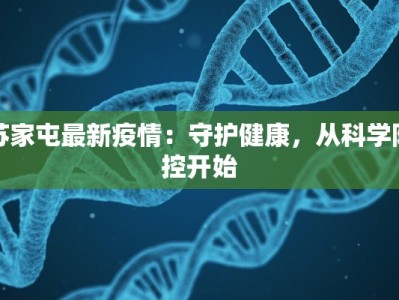 苏家屯最新疫情：守护健康，从科学防控开始