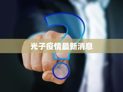光子疫情最新消息