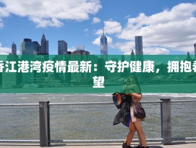香江港湾疫情最新：守护健康，拥抱希望