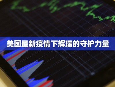 美国最新疫情下辉瑞的守护力量