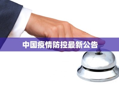 秦朝最新疫情消息：守护古韵，健康前行