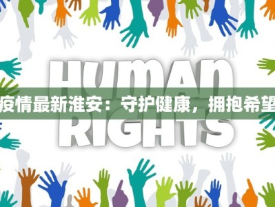 航班疫情最新情况