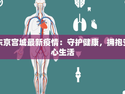 开封新城最新疫情：科学防控，共筑健康屏障