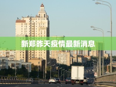 建昌最新疫情：科学防控，守护健康家园