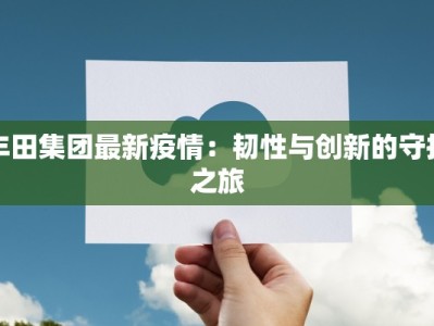 河北滦南最新疫情：科学防控，守护健康家园