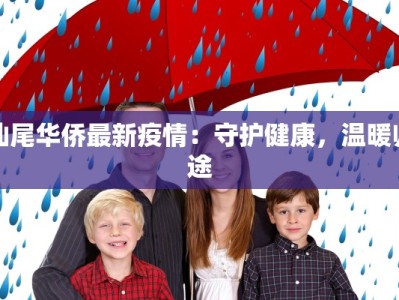 汕尾华侨最新疫情：守护健康，温暖归途