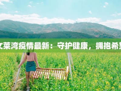 河北故城疫情最新：科学防控，守护健康家园