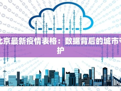 北京最新疫情表格：数据背后的城市守护
