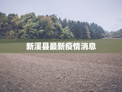 新溪县最新疫情消息