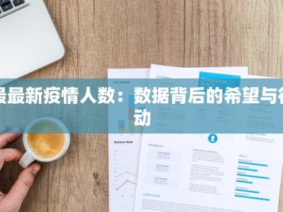 阳信疫情近况最新消息